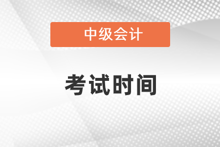2022年湖北省荊州中級(jí)會(huì)計(jì)師考試時(shí)間是哪天