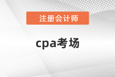 贛州市于都縣cpa考場