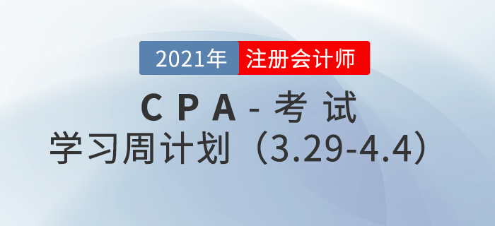 注會(huì)財(cái)管各章學(xué)習(xí)時(shí)間計(jì)劃——3.29-4.4