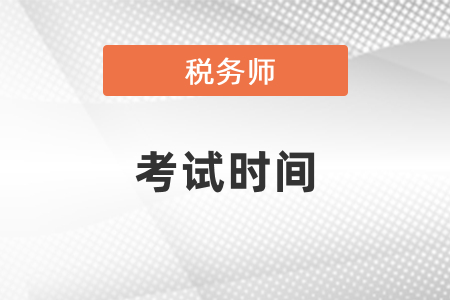 稅務(wù)師考試2021年考試時間