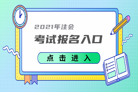 2021年河南注冊會(huì)計(jì)師考試報(bào)名入口已開通