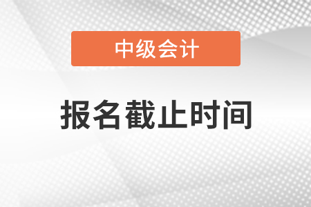 安徽省2021中級會計(jì)報(bào)名時間截止到幾號