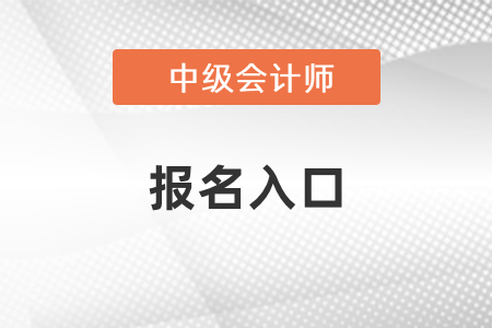 中級會計師吉林2021年報名時間和入口