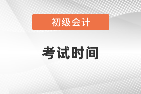 河南2021年初級會計考試時間