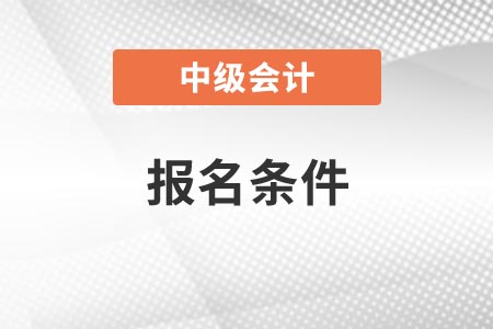 2022年陜西中級會計證報考條件