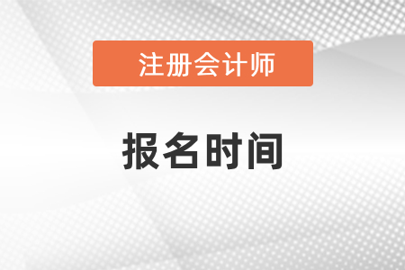 湖北省恩施2021年注冊(cè)會(huì)計(jì)師報(bào)名時(shí)間
