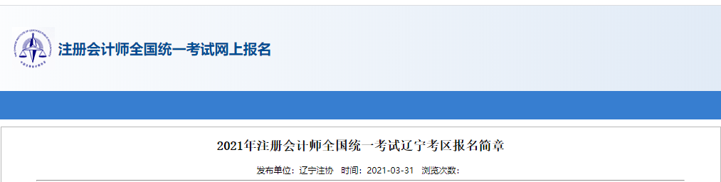 2021年注冊會(huì)計(jì)師全國統(tǒng)一考試遼寧考區(qū)報(bào)名簡章 2021年注冊會(huì)計(jì)師全國統(tǒng)一考試遼寧考區(qū)報(bào)名簡章