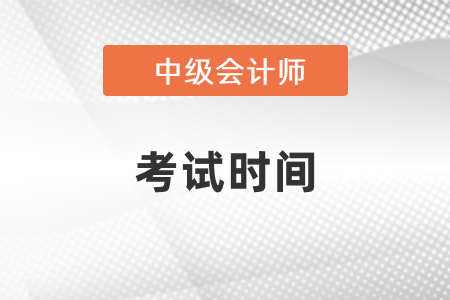 湖北省荊州中級會計師2021年報名及考試時間