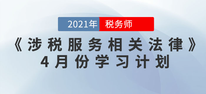 2021年稅務師《涉稅服務相關法律》4月份學習計劃，你領取了嗎？