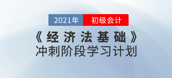 2021年《經(jīng)濟(jì)法基礎(chǔ)》沖刺階段學(xué)習(xí)計劃