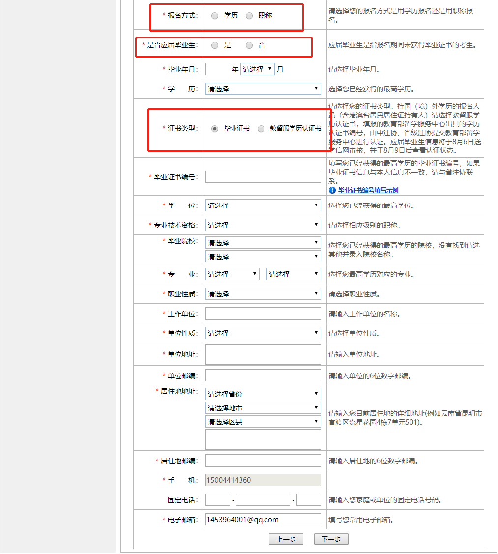 注冊(cè)會(huì)計(jì)師全國(guó)統(tǒng)一考試網(wǎng)上報(bào)名-填寫報(bào)考信息