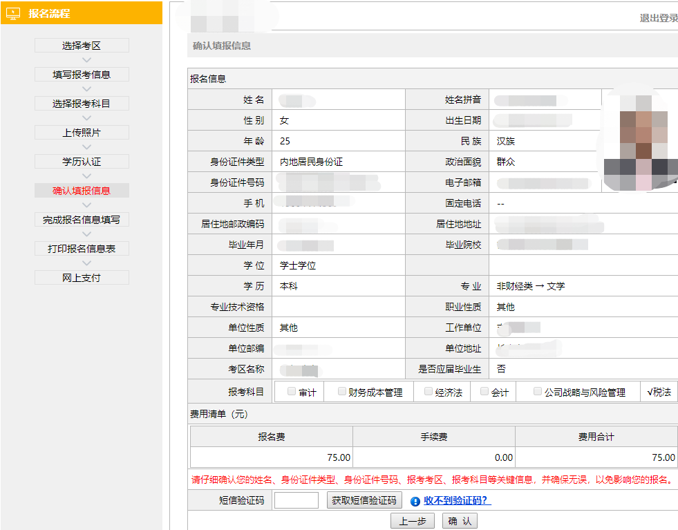 注冊(cè)會(huì)計(jì)師全國(guó)統(tǒng)一考試網(wǎng)上報(bào)名-確認(rèn)填報(bào)信息