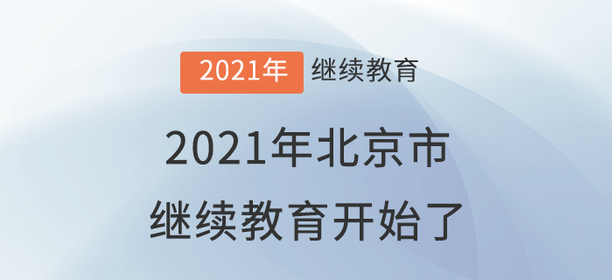 準(zhǔn)備好了嗎？北京市2021年度繼續(xù)教育開始了！
