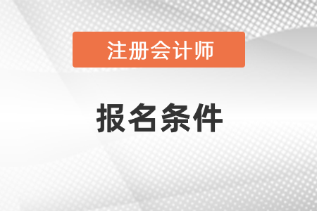 注冊會計師報名條件2021年新規(guī)定！