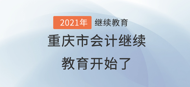 終于，2021年重慶市會計繼續(xù)教育開始了！