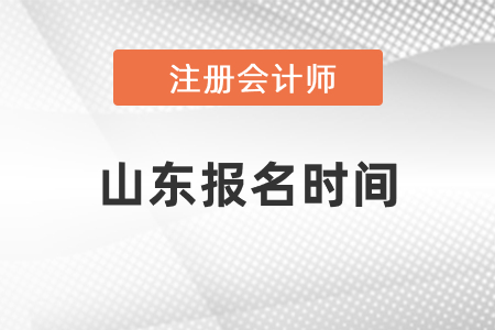 山東省濟(jì)寧注冊會計師報名時間2021年度確定了嗎