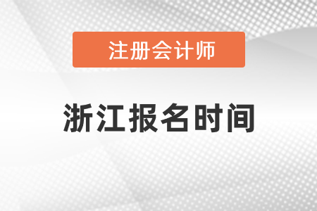 浙江省麗水注冊(cè)會(huì)計(jì)師報(bào)名時(shí)間2021年度確定了嗎