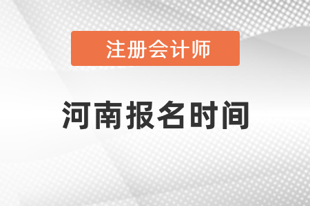 2021年河南省駐馬店cpa報(bào)名時(shí)間確定了嗎