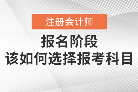 注會(huì)備考時(shí)間比你想象的少，留給你的選擇越來(lái)越少，快加入備考大軍