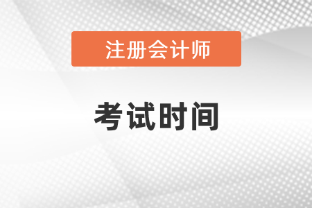 2021年北京注會(huì)什么時(shí)間考試，一文知曉！