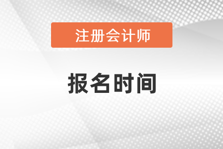 2021中國(guó)注冊(cè)會(huì)計(jì)師網(wǎng)上統(tǒng)一報(bào)名時(shí)間，看這里！