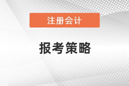 注會(huì)報(bào)考策略