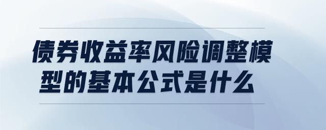 債券收益率風險調(diào)整模型的基本公式是什么