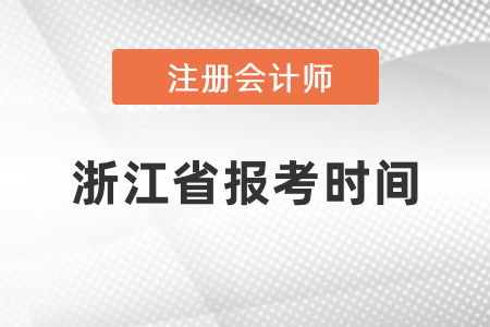 2021年浙江省衢州注冊會計師報考時間