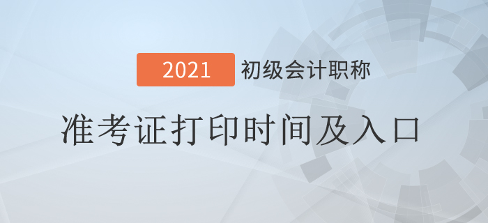 2021年初級會計(jì)準(zhǔn)考證打印時間及入口各地區(qū)匯總