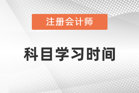 注冊會(huì)計(jì)師科目學(xué)習(xí)時(shí)間安排建議