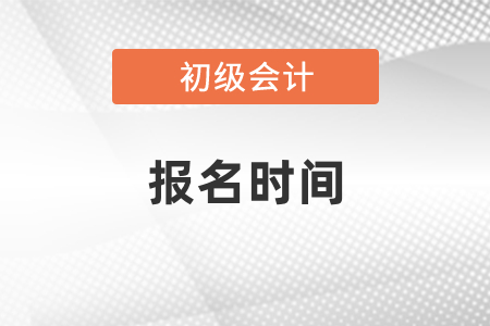 2021初級會計證報名時間截止了嗎