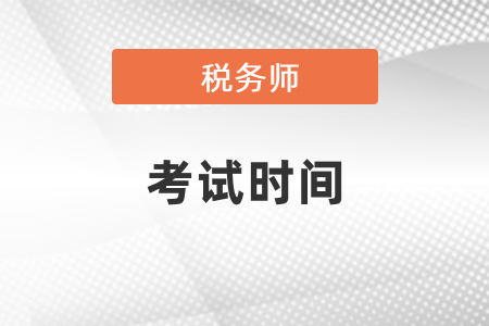 稅務(wù)師考試2021年考試時(shí)間是哪天