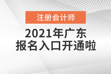 2021年廣東省潮州注冊(cè)會(huì)計(jì)師報(bào)名入口開通啦！