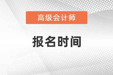 2021年高級(jí)會(huì)計(jì)師報(bào)名結(jié)束了嗎？