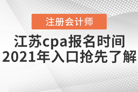 江蘇省徐州cpa報(bào)名時(shí)間2021年入口搶先了解！