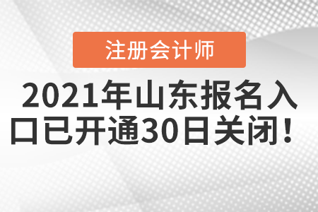 2021年山東省聊城注會報名入口已開通，30日關(guān)閉！