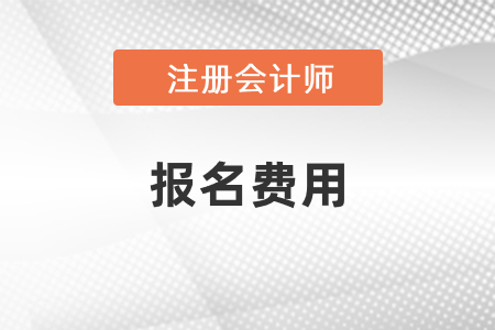 注會報名繳費截止時間是什么時候？