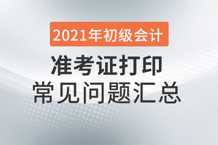 2021年初級會計(jì)準(zhǔn)考證打印紙張要求