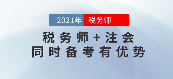 2021年稅務(wù)師報名時間尚未公布，不如先來考注會！