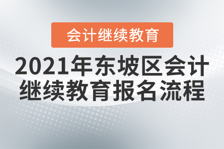 2021年四川省東坡區(qū)會(huì)計(jì)繼續(xù)教育報(bào)名流程