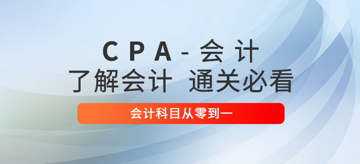 注會會計零基礎(chǔ)學習攻略，從零到一助力突破會計科目