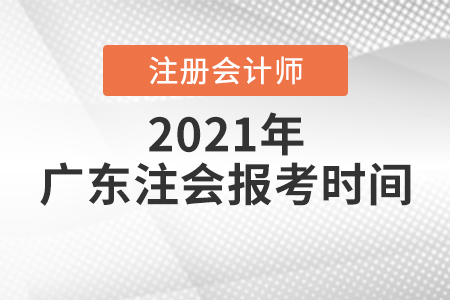 廣東省廣州注會(huì)報(bào)考時(shí)間