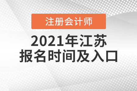 2021年江蘇省鎮(zhèn)江注冊會計師報名時間及入口