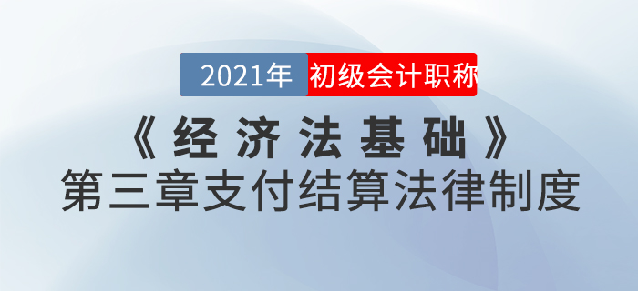 2021年《經(jīng)濟法基礎》第三章支付結算法律制度-章節(jié)練習
