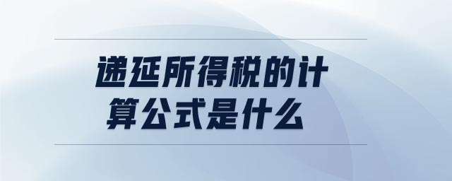 遞延所得稅的計(jì)算公式是什么