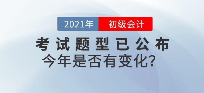 速看！2021年初級(jí)會(huì)計(jì)職稱考試題型已公布