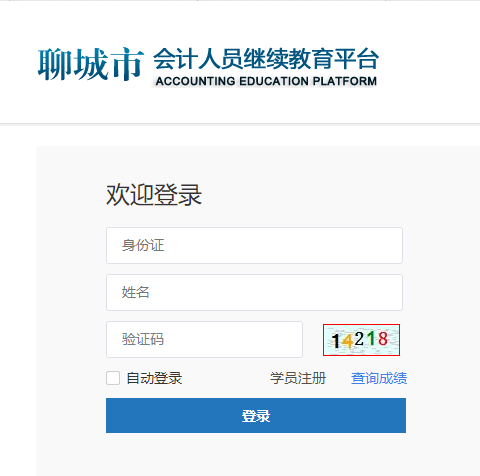 聊城市直會(huì)計(jì)繼續(xù)教育報(bào)名