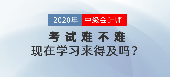 2021年中級(jí)會(huì)計(jì)考試到底難不難？現(xiàn)在學(xué)習(xí)來得及嗎？