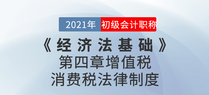 2021年《經(jīng)濟(jì)法基礎(chǔ)》第四章增值稅、消費(fèi)稅法律制度-章節(jié)練習(xí)