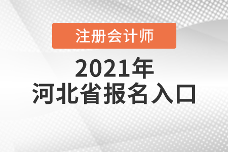 河北省張家口注冊(cè)會(huì)計(jì)師報(bào)名入口怎么找？